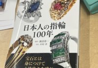 書籍『日本人の指輪100年』の表紙。サファイア、ルビー、エメラルドの美しい指輪が掲載されている。