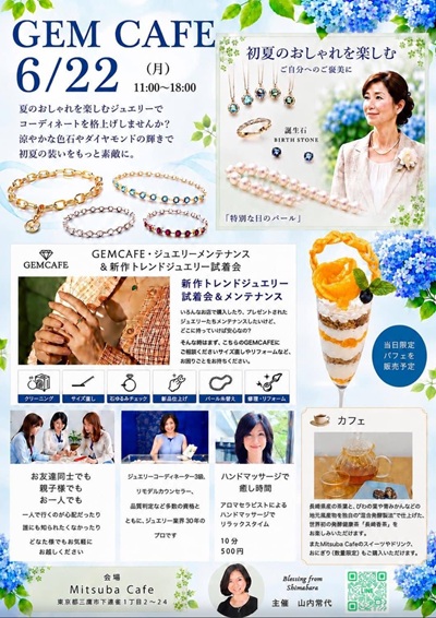 初夏のおしゃれを楽しむ「GEM CAFE」の開催告知チラシ。6月22日(月)11:00〜18:00、Mitsuba Cafeにて開催。華やかな色石やダイヤモンドのジュエリー、パールネックレス、限定パフェ、ハンドマッサージ、ジュエリーメンテナンスの案内と、主催者の山内常代の写真が掲載されています。