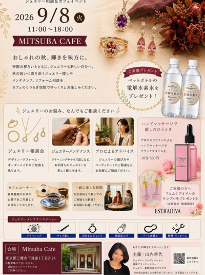 2026年9月8日(火)開催のジュエリー相談&カフェイベント「GEM CAFE」告知チラシ。秋色のシックなジュエリー、ペットボトル電解水素水プレゼント、ESTRADiVAフェムケアオイルを使用したハンドマッサージ(10分500円)、カフェコーナーの案内、主催者・山内常代の写真が掲載されています。